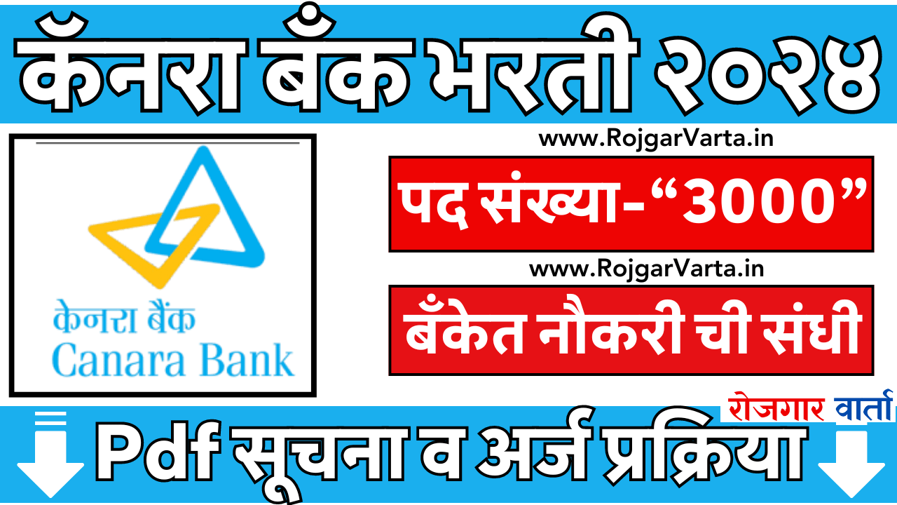 Canara Bank Bharti 2024