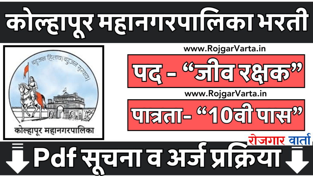 Kolhapur Mahanagarpalika Recruitment 2024