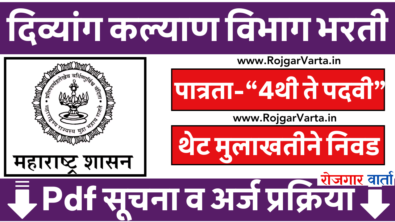 Divyang Kalyan Vibhag Bharti 2024