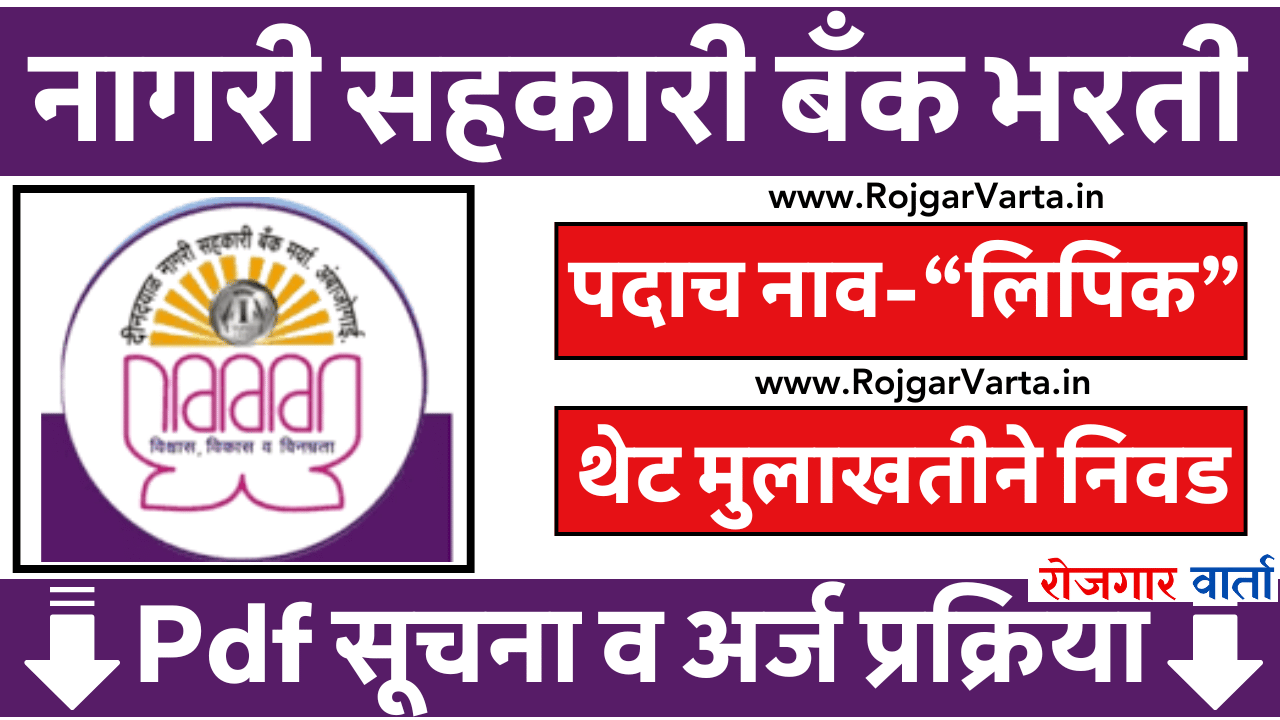 Deendayal Nagari Sahakari Bank Recruitment