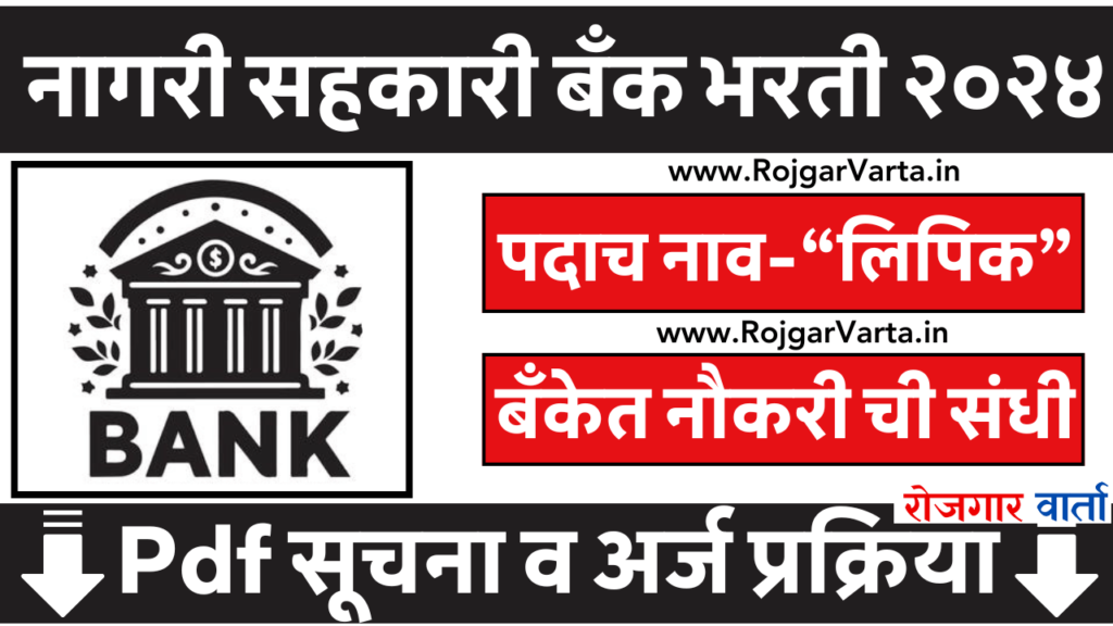 Nagri Sahakari Bank Vacancy 2024