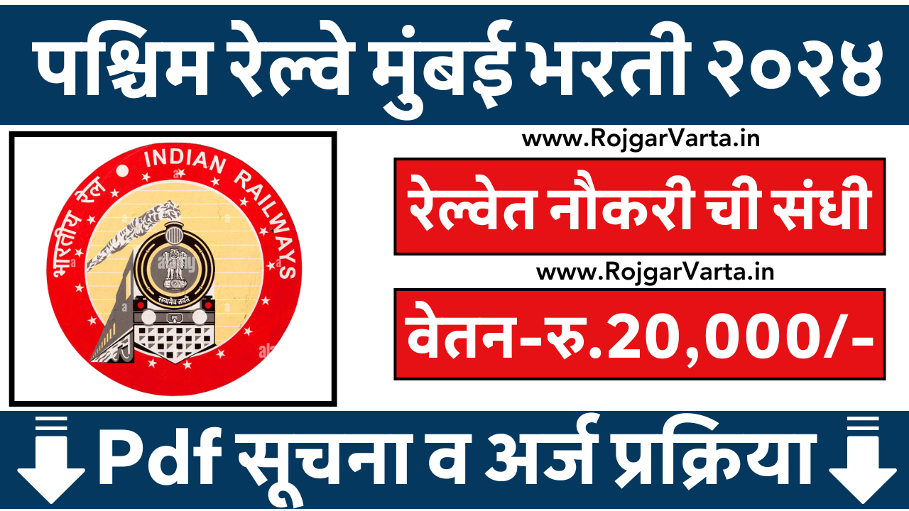 Western Railway Mumbai Recruitment 2024