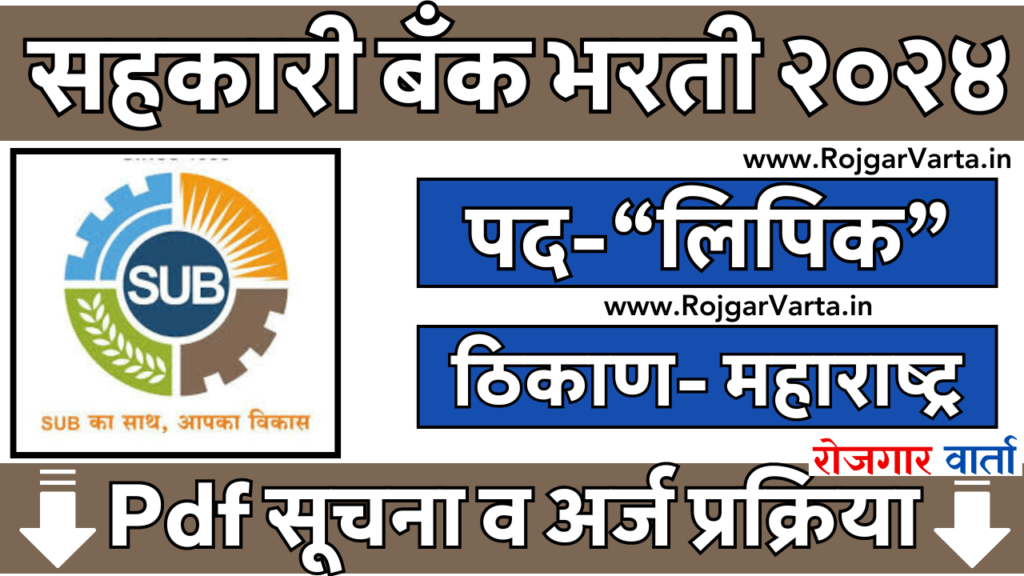 Sangli Urban Bank Recruitment 2024