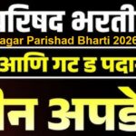 Nagar Parishad Bharti 2026