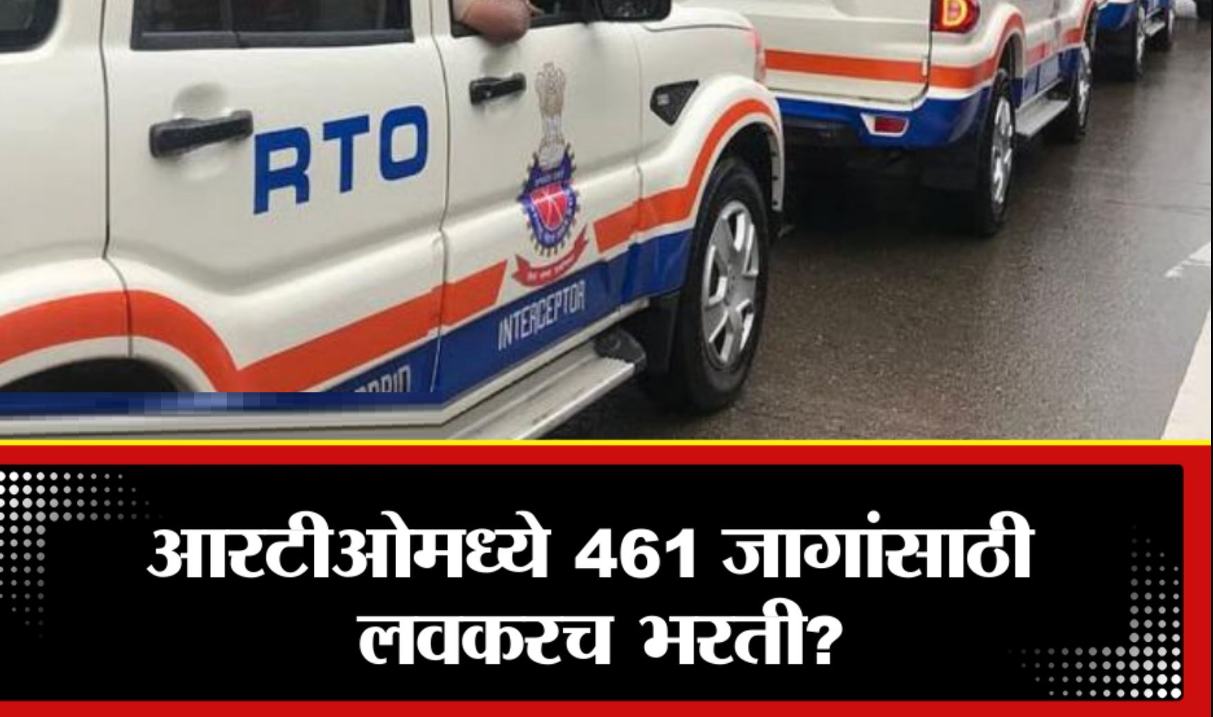 Maharashtra RTO Recruitment Post Details