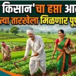 PM Kisan Yojana Hafta Kadhi Yenar