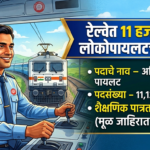 RRB Loco Pilot Bharti 2026
