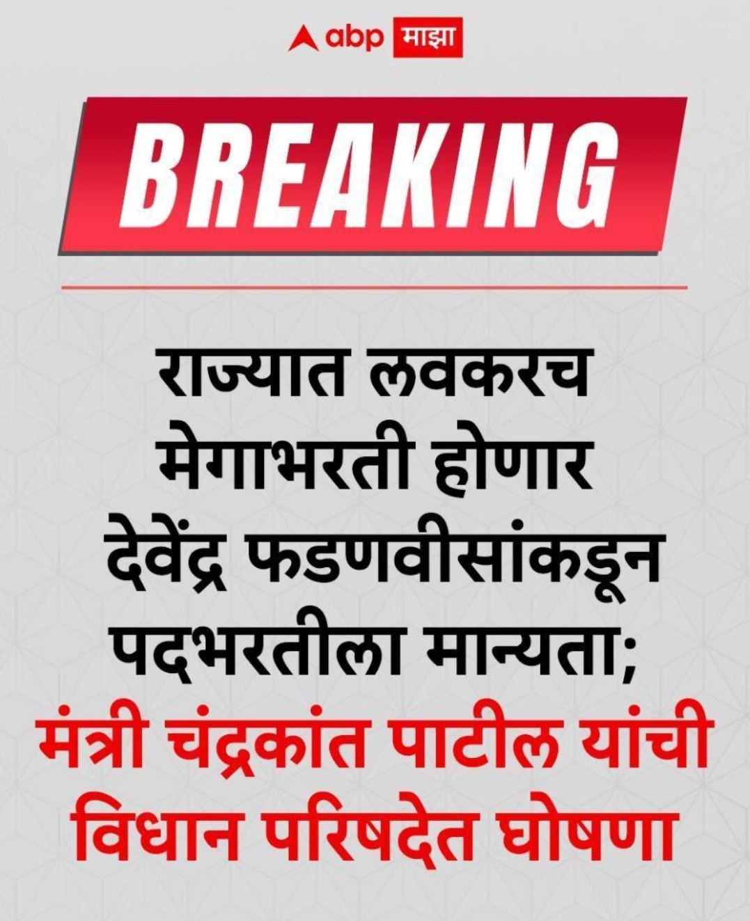 State mega Bharti 2026 Update Details