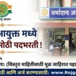 Dharmaday Ayuktalay Bharti 2026 Advertisement PDF