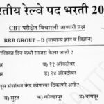 Indian Railway Exam in Marathi