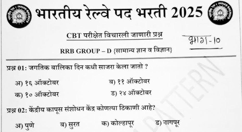 Indian Railway Exam in Marathi