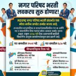 Nagar Parishad Bharti 2026 Details Update