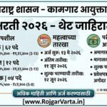 Maharashtra Kamgar Vibhag Bharti 2026