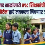 ZP School Teacher Bharti Process