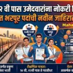 Maha Metro Bharti Latest Update