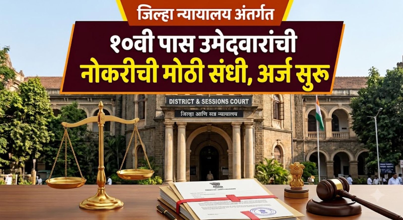 District Court Ahmednagar Bharti 2026
